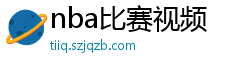 nba比赛视频